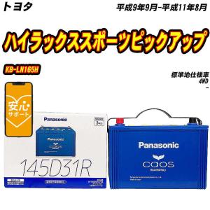 バッテリー パナソニック 145D31R トヨタ ハイラックススポーツピックアップ KB-LN165H H9/9-H11/8  【H04006】｜fpj-mat