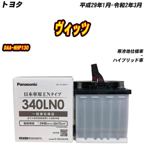 バッテリー パナソニック 340LN0 トヨタ ヴィッツ DAA-NHP130 H29/1-R2/3...