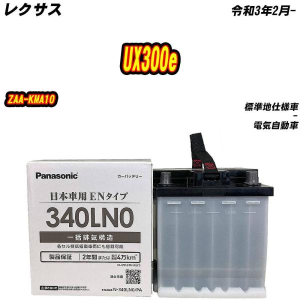 バッテリー パナソニック 340LN0 レクサス UX300e ZAA-KMA10 R3/2- 【H...