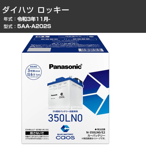 カーバッテリー ダイハツ ロッキー A202S R3/11- 標準地仕様車 パナソニック PAシリー...