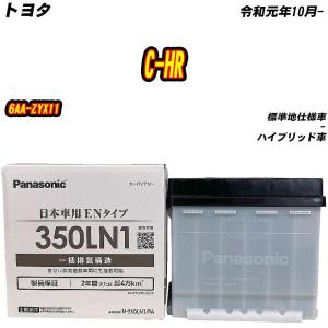 バッテリー パナソニック 350LN1 トヨタ C-HR DAA-ZYX10 H28/12-R1/10