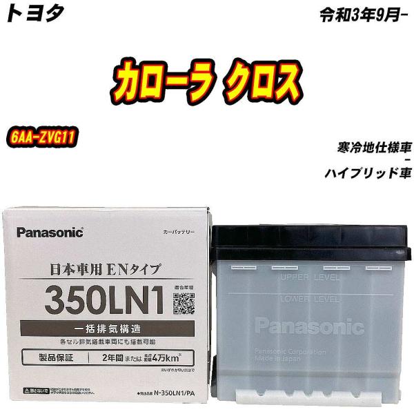 バッテリー パナソニック 350LN1 トヨタ カローラ クロス 6AA-ZVG11 R3/9- 【...