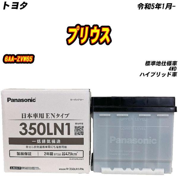 バッテリー パナソニック 350LN1 トヨタ プリウス 6AA-ZVW65 R5/1- 【H040...