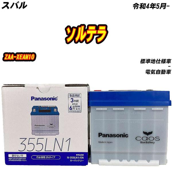 バッテリー パナソニック 355LN1 スバル ソルテラ ZAA-XEAM10 R4/5- 【H04...
