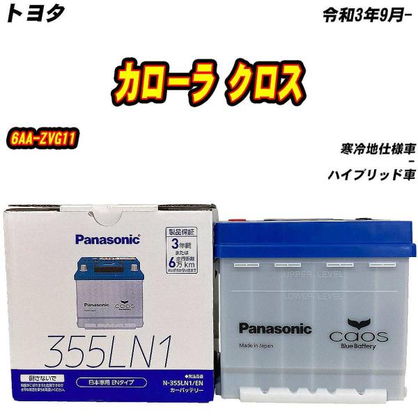 バッテリー パナソニック 355LN1 トヨタ カローラ クロス 6AA-ZVG11 R3/9- 【...