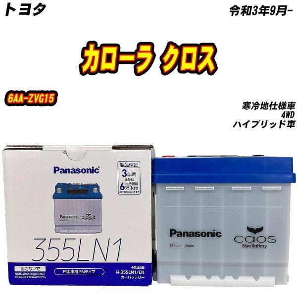 バッテリー パナソニック 355LN1 トヨタ カローラ クロス 6AA-ZVG15 R3/9- 【...