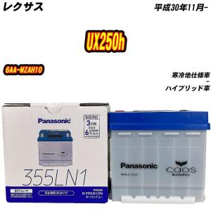 レクサス（LEXUS） レクサス純正 バッテリー UX UX250h MZAH10 MZAH15