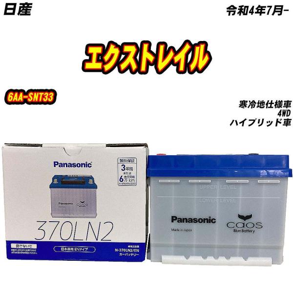 バッテリー パナソニック 370LN2 日産 エクストレイル 6AA-SNT33 R4/7- 【H0...