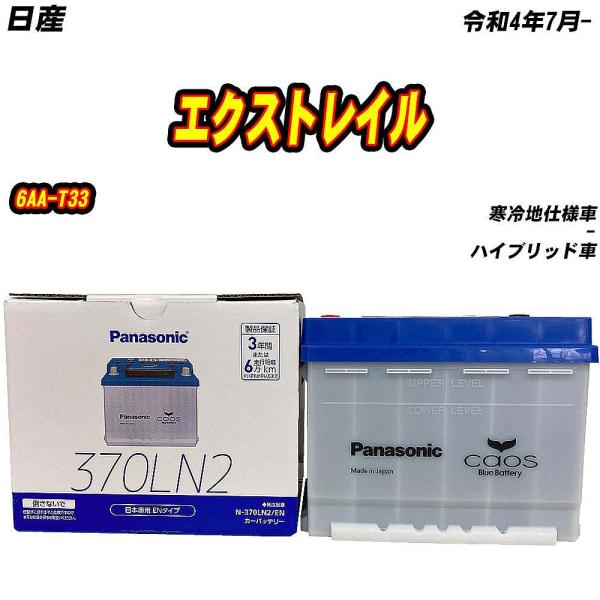 バッテリー パナソニック 370LN2 日産 エクストレイル 6AA-T33 R4/7- 【H040...