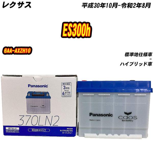 バッテリー パナソニック 370LN2 レクサス ES300h 6AA-AXZH10 H30/10-...