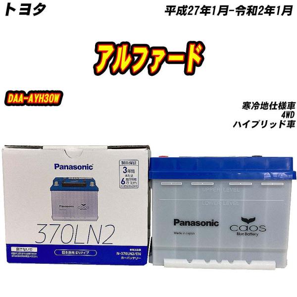 バッテリー パナソニック 370LN2 トヨタ アルファード DAA-AYH30W H27/1-R2...