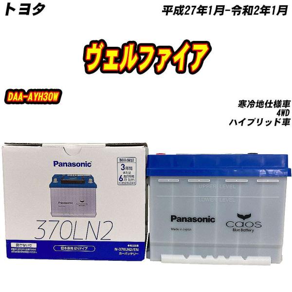 バッテリー パナソニック 370LN2 トヨタ ヴェルファイア DAA-AYH30W H27/1-R...