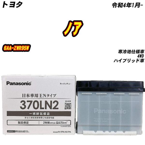 バッテリー パナソニック 370LN2 トヨタ ノア 6AA-ZWR95W R4/1- 【H0400...