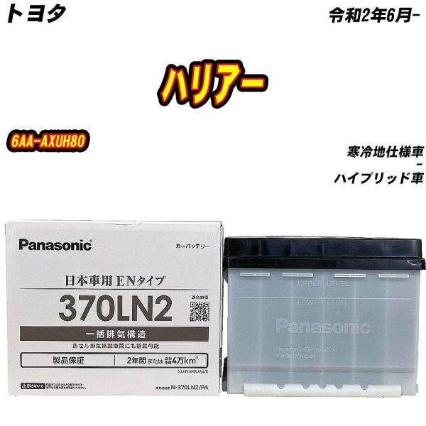 バッテリー パナソニック 370LN2 トヨタ ハリアー 6AA-AXUH80 R2/6- 【H04...