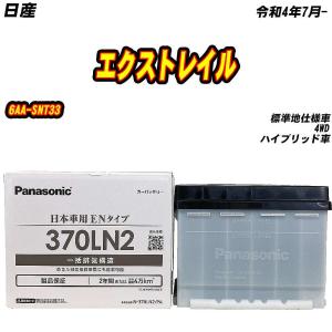 バッテリー パナソニック 370LN2 日産 エクストレイル 6AA-T33 R4/7