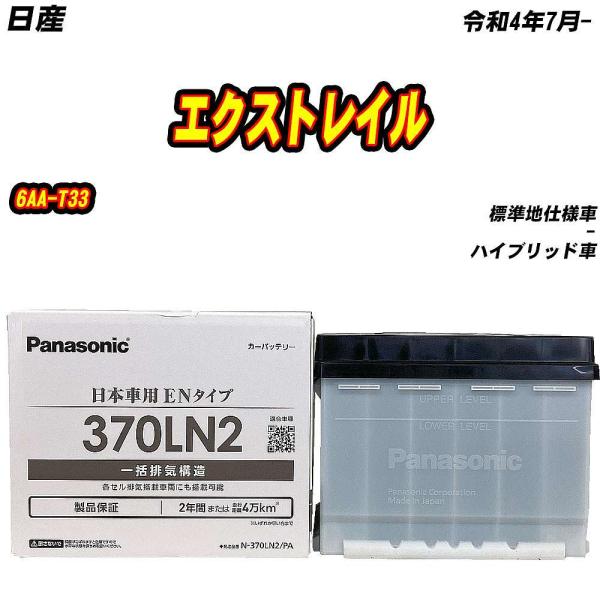 バッテリー パナソニック 370LN2 日産 エクストレイル 6AA-T33 R4/7- 【H040...