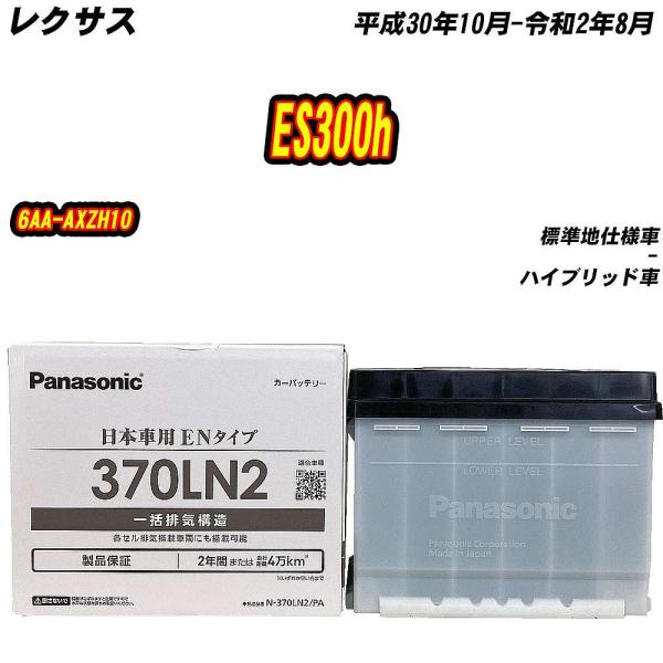 バッテリー パナソニック 370LN2 レクサス ES300h 6AA-AXZH10 H30/10-...