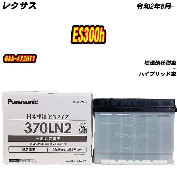 バッテリー パナソニック 370LN2 レクサス ES300h 6AA-AXZH11 R2/8- 【...