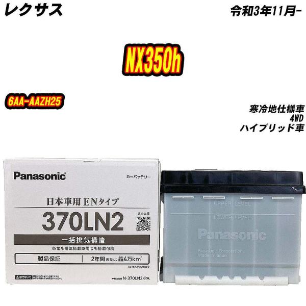 バッテリー パナソニック 370LN2 レクサス NX350h 6AA-AAZH25 R3/11- ...