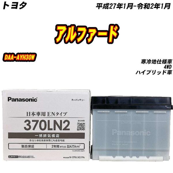 バッテリー パナソニック 370LN2 トヨタ アルファード DAA-AYH30W H27/1-R2...