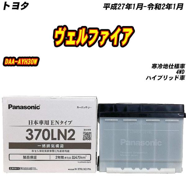 バッテリー パナソニック 370LN2 トヨタ ヴェルファイア DAA-AYH30W H27/1-R...