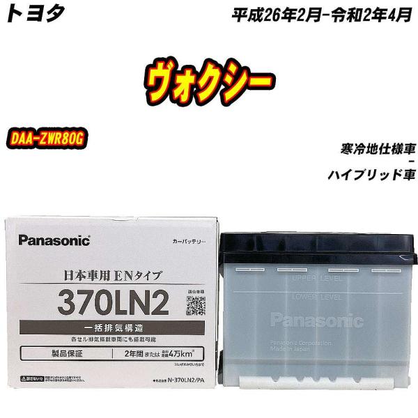 バッテリー パナソニック 370LN2 トヨタ ヴォクシー DAA-ZWR80G H26/2-R2/...