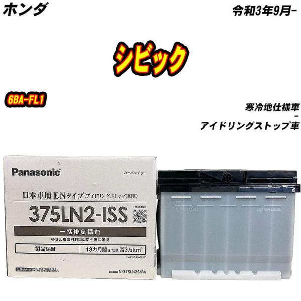バッテリー パナソニック 375LN2S ホンダ シビック 6BA-FL1 R3/9- 【H0400...