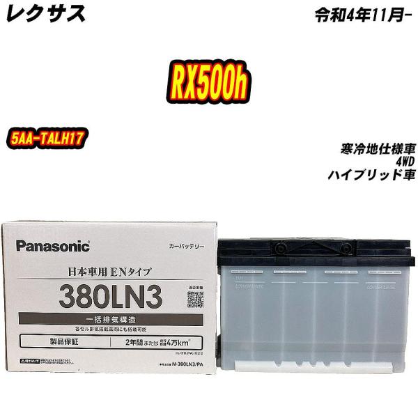 バッテリー パナソニック 380LN3 レクサス RX500h 5AA-TALH17 R4/11- ...