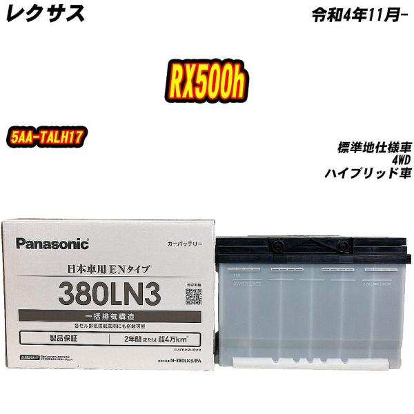 バッテリー パナソニック 380LN3 レクサス RX500h 5AA-TALH17 R4/11- ...