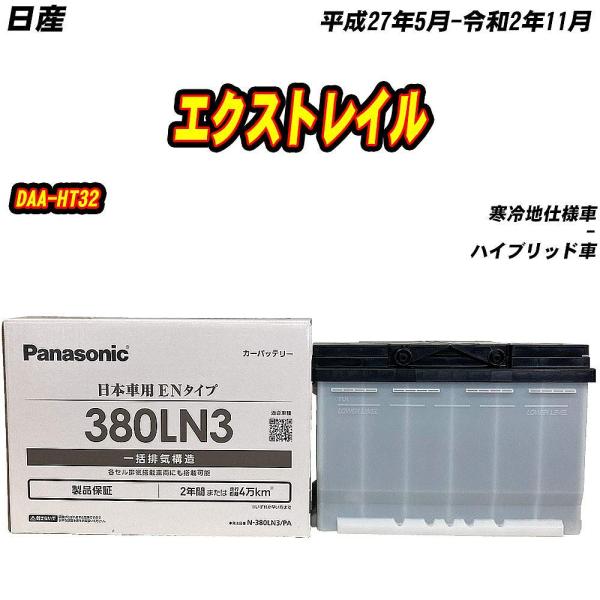 バッテリー パナソニック 380LN3 日産 エクストレイル DAA-HT32 H27/5-R2/1...