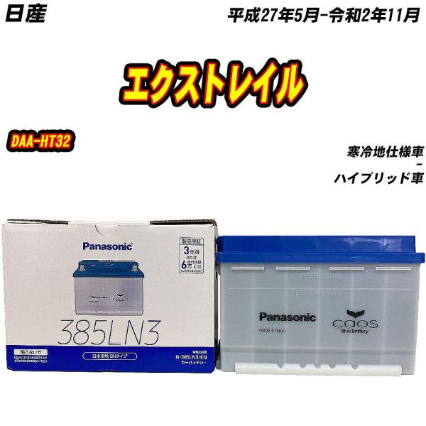 バッテリー パナソニック 385LN3 日産 エクストレイル DAA-HT32 H27/5-R2/1...