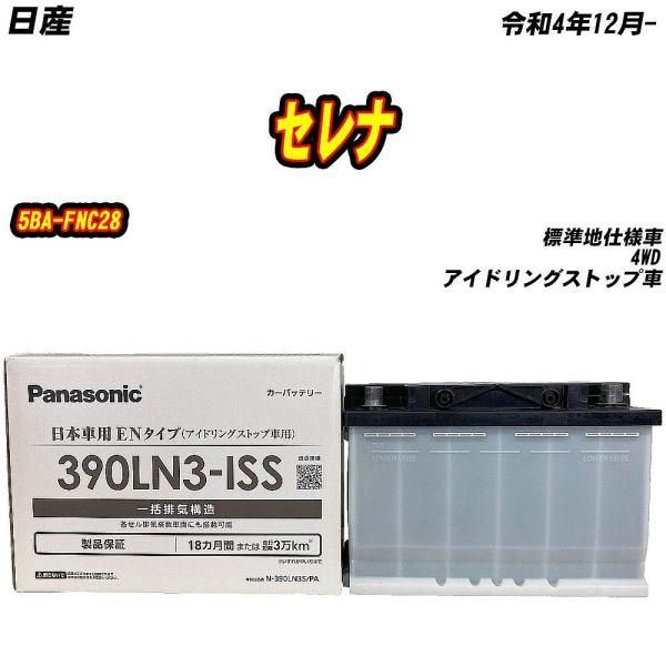 バッテリー パナソニック 390LN3S 日産 セレナ 5BA-FNC28 R4/12- 【H040...