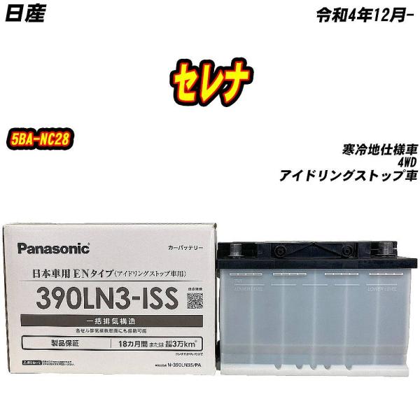 バッテリー パナソニック 390LN3S 日産 セレナ 5BA-NC28 R4/12- 【H0400...