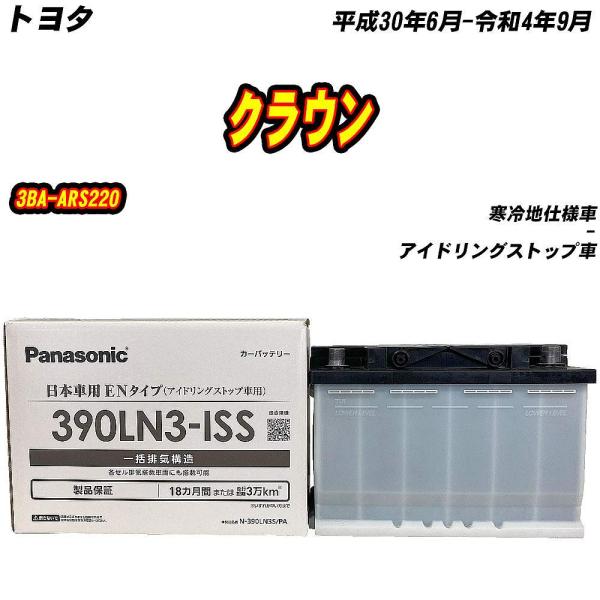 バッテリー パナソニック 390LN3S トヨタ クラウン 3BA-ARS220 H30/6-R4/...