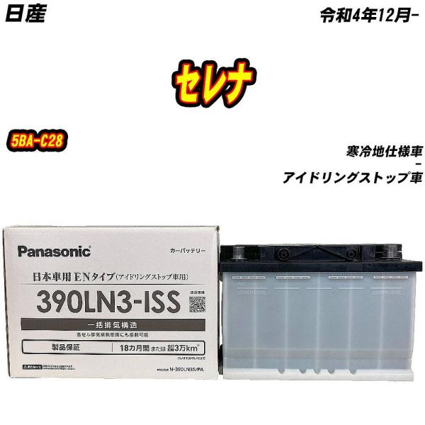 バッテリー パナソニック 390LN3S 日産 セレナ 5BA-C28 R4/12- 【H04006...