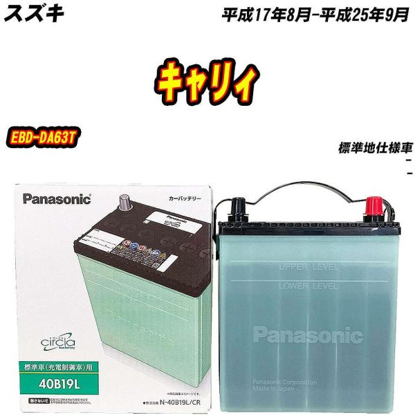 バッテリー パナソニック 40B19L スズキ キャリィ EBD-DA63T H17/8-H25/9...