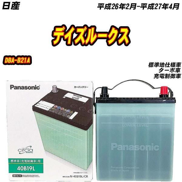 バッテリー パナソニック 40B19L 日産 デイズルークス DBA-B21A H26/2-H27/...