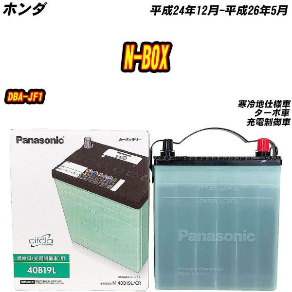 バッテリー パナソニック 40B19L ホンダ N-BOX DBA-JF1 H24/12-H26/5...