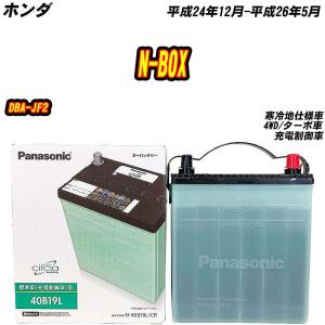 バッテリー パナソニック 40B19L ホンダ N-BOX DBA-JF2 H24/12-H26/5 【H04006】｜fpj-mat