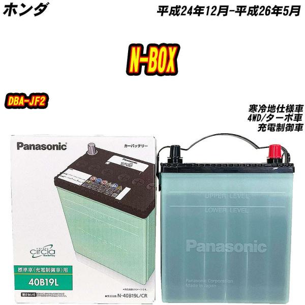 バッテリー パナソニック 40B19L ホンダ N-BOX DBA-JF2 H24/12-H26/5...