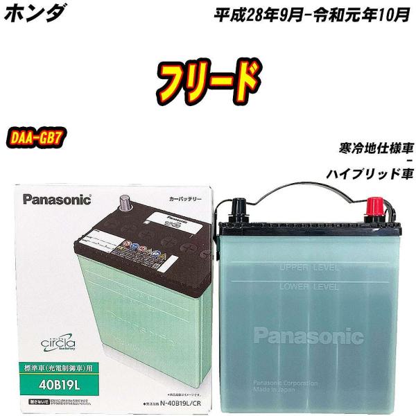 バッテリー パナソニック 40B19L ホンダ フリード DAA-GB7 H28/9-R1/10 【...