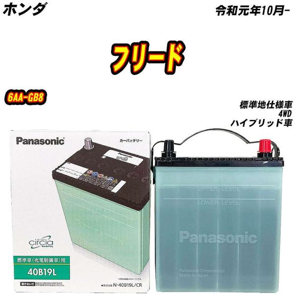 バッテリー パナソニック 40B19L ホンダ フリード 6AA-GB8 R1/10- 【H0400...