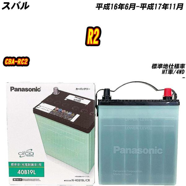 バッテリー パナソニック 40B19L スバル R2 CBA-RC2 H16/6-H17/11 【H...
