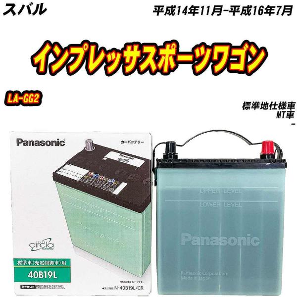 バッテリー パナソニック 40B19L スバル インプレッサスポーツワゴン LA-GG2 H14/1...