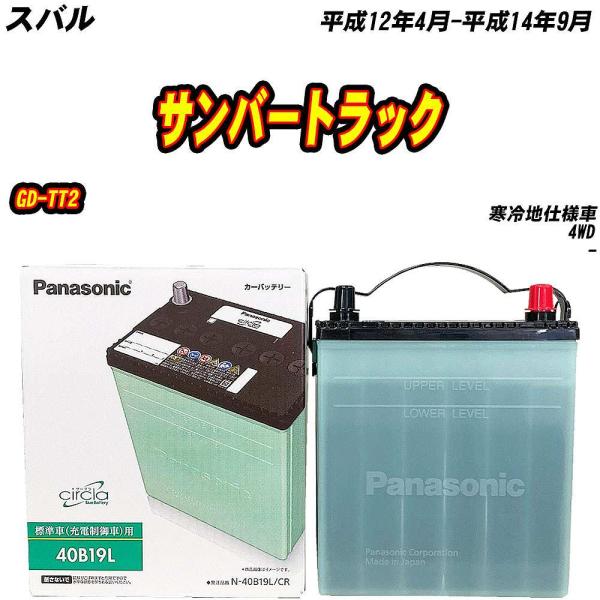 バッテリー パナソニック 40B19L スバル サンバートラック GD-TT2 H12/4-H14/...