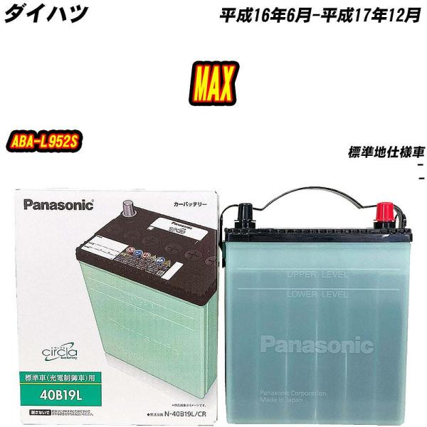 バッテリー パナソニック 40B19L ダイハツ MAX ABA-L952S H16/6-H17/1...