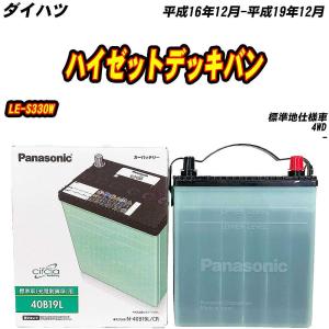 バッテリー パナソニック 40B19L ダイハツ ハイゼットデッキバン LE-S330W H16/12-H19/12 【H04006】｜fpj-mat