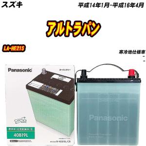 サークラ バッテリー パナソニック 40B19L スズキ アルトラパン DBA