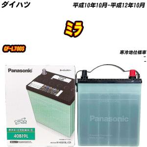 バッテリー パナソニック 40B19L ダイハツ ミラ GF-L700S H10/10-H12/10 【H04006】｜fpj-mat