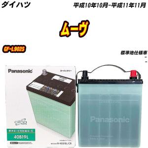 バッテリー パナソニック 40B19L ダイハツ ムーヴ GF-L902S H10/10-H11/11 【H04006】｜fpj-mat